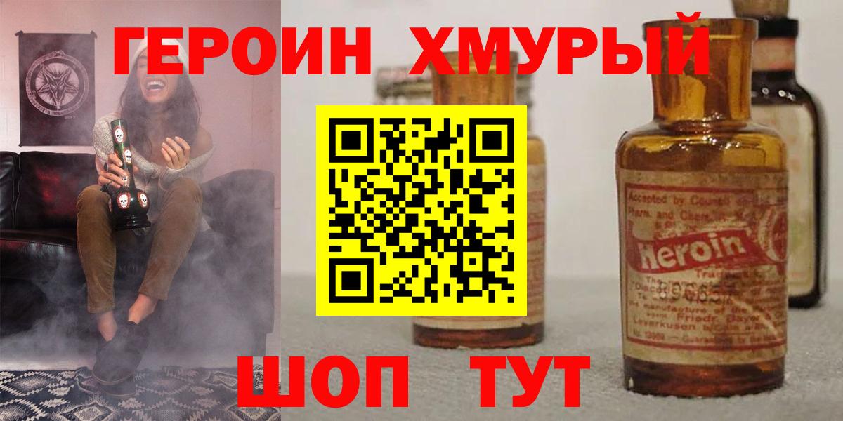 ГЕРОИН хмурый Назарово
